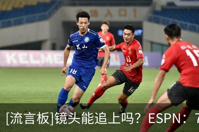 [流言板]镜头能追上吗？ESPN：76人已坐拥上赛季快攻得分最多的两人